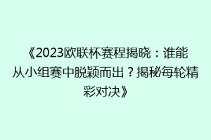 《2023欧联杯赛程揭晓：谁能从小组赛中脱颖而出？揭秘每轮精彩对决》