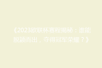 《2023欧联杯赛程揭秘:谁能脱颖而出,夺得冠军荣耀?》