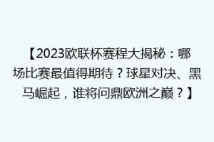 【2023欧联杯赛程大揭秘：哪场比赛最值得期待？球星对决、黑马崛起，谁将问鼎欧洲之巅？】