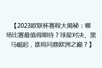【2023欧联杯赛程大揭秘:哪场比赛最值得期待?球星对决、黑马崛起,谁将问鼎欧洲之巅?】