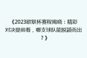 《2023欧联杯赛程揭晓：精彩对决提前看，哪支球队能脱颖而出？》