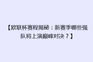 【欧联杯赛程揭秘：新赛季哪些强队将上演巅峰对决？】