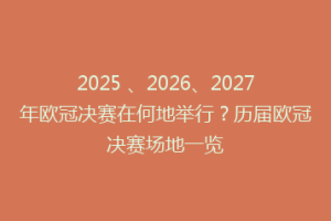2025 、2026、2027年欧冠决赛在何地举行？历届欧冠决赛场地一览