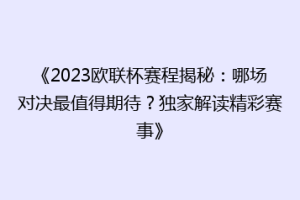 《2023欧联杯赛程揭秘：哪场对决最值得期待？独家解读精彩赛事》