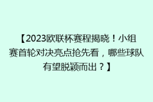 【2023欧联杯赛程揭晓！小组赛首轮对决亮点抢先看，哪些球队有望脱颖而出？】