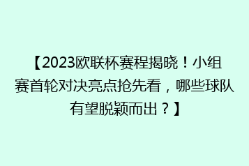 【2023欧联杯赛程揭晓!小组赛首轮对决亮点抢先看,哪些球队有望脱颖而出?】