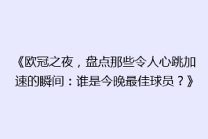 《欧冠之夜，盘点那些令人心跳加速的瞬间：谁是今晚最佳球员？》