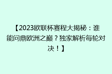 【2023欧联杯赛程大揭秘:谁能问鼎欧洲之巅?独家解析每轮对决!】