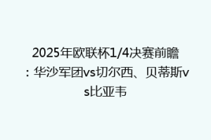 2025年欧联杯1/4决赛前瞻：华沙军团vs切尔西、贝蒂斯vs比亚韦