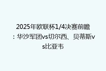 2025年欧联杯1/4决赛前瞻:华沙军团vs切尔西、贝蒂斯vs比亚韦
