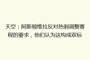 天空：阿斯顿维拉反对热刺调整赛程的要求，他们认为这构成双标