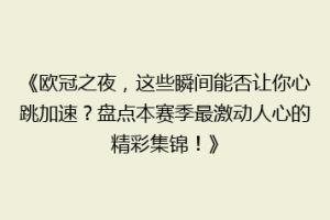 《欧冠之夜，这些瞬间能否让你心跳加速？盘点本赛季最激动人心的精彩集锦！》