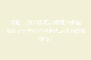 揭秘:2025欧冠决赛落户哪座城市?历史名胜与现代足球的激情碰撞!