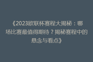 《2023欧联杯赛程大揭秘：哪场比赛最值得期待？揭秘赛程中的悬念与看点》