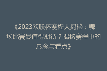 《2023欧联杯赛程大揭秘:哪场比赛最值得期待?揭秘赛程中的悬念与看点》