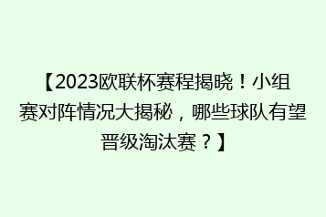 【2023欧联杯赛程揭晓!小组赛对阵情况大揭秘,哪些球队有望晋级淘汰赛?】
