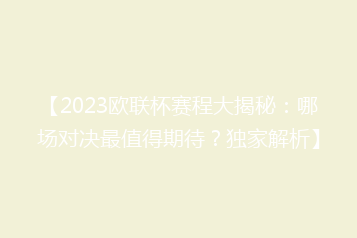 【2023欧联杯赛程大揭秘:哪场对决最值得期待?独家解析】