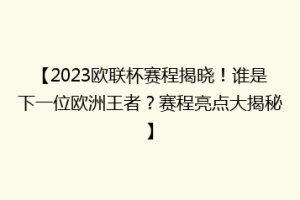 【2023欧联杯赛程揭晓！谁是下一位欧洲王者？赛程亮点大揭秘】