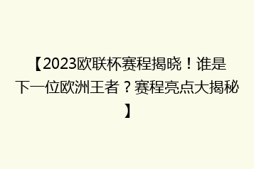【2023欧联杯赛程揭晓!谁是下一位欧洲王者?赛程亮点大揭秘】