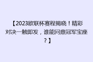 【2023欧联杯赛程揭晓！精彩对决一触即发，谁能问鼎冠军宝座？】