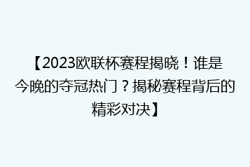 【2023欧联杯赛程揭晓!谁是今晚的夺冠热门?揭秘赛程背后的精彩对决】