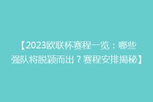 【2023欧联杯赛程一览：哪些强队将脱颖而出？赛程安排揭秘】