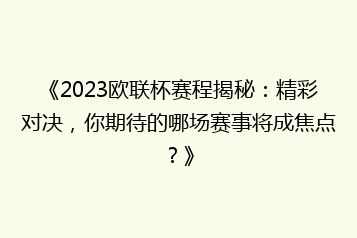《2023欧联杯赛程揭秘：精彩对决，你期待的哪场赛事将成焦点？》