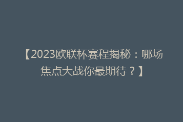 【2023欧联杯赛程揭秘：哪场焦点大战你最期待？】
