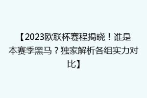 【2023欧联杯赛程揭晓！谁是本赛季黑马？独家解析各组实力对比】
