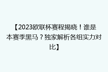 【2023欧联杯赛程揭晓!谁是本赛季黑马?独家解析各组实力对比】