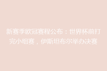 新赛季欧冠赛程公布:世界杯前打完小组赛,伊斯坦布尔举办决赛