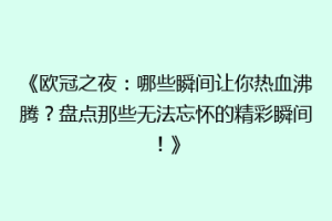 《欧冠之夜：哪些瞬间让你热血沸腾？盘点那些无法忘怀的精彩瞬间！》