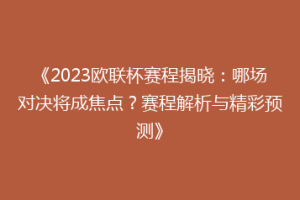 《2023欧联杯赛程揭晓：哪场对决将成焦点？赛程解析与精彩预测》