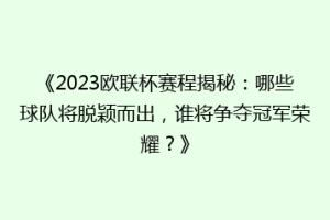 《2023欧联杯赛程揭秘：哪些球队将脱颖而出，谁将争夺冠军荣耀？》