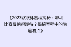 《2023欧联杯赛程揭秘：哪场比赛最值得期待？揭秘赛程中的隐藏看点》