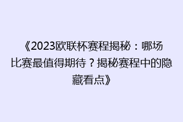 《2023欧联杯赛程揭秘:哪场比赛最值得期待?揭秘赛程中的隐藏看点》