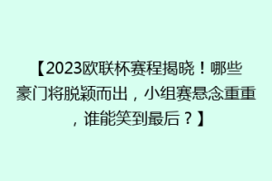 【2023欧联杯赛程揭晓！哪些豪门将脱颖而出，小组赛悬念重重，谁能笑到最后？】