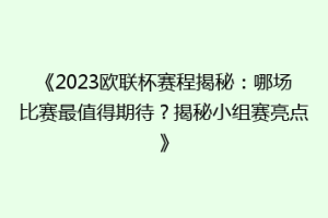 《2023欧联杯赛程揭秘：哪场比赛最值得期待？揭秘小组赛亮点》