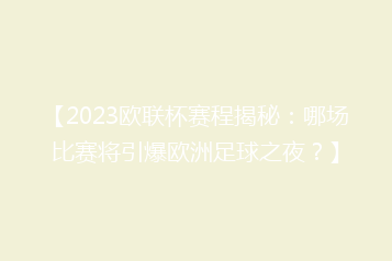 【2023欧联杯赛程揭秘:哪场比赛将引爆欧洲足球之夜?】