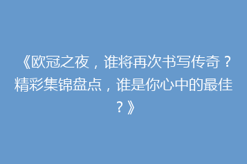 《欧冠之夜,谁将再次书写传奇?精彩集锦盘点,谁是你心中的最佳?》