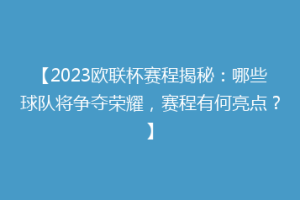 【2023欧联杯赛程揭秘：哪些球队将争夺荣耀，赛程有何亮点？】