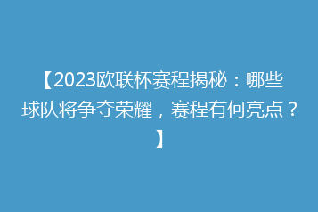 【2023欧联杯赛程揭秘:哪些球队将争夺荣耀,赛程有何亮点?】