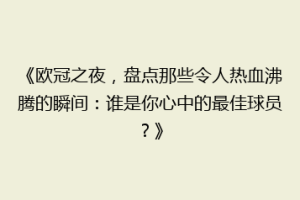 《欧冠之夜，盘点那些令人热血沸腾的瞬间：谁是你心中的最佳球员？》