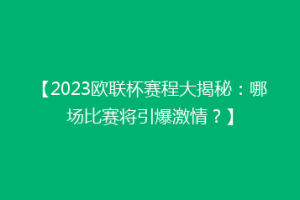 【2023欧联杯赛程大揭秘：哪场比赛将引爆激情？】