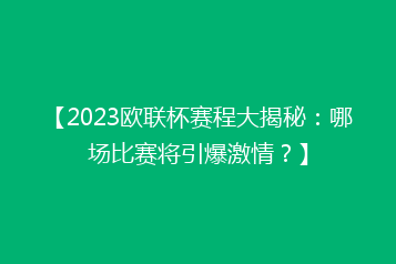 【2023欧联杯赛程大揭秘:哪场比赛将引爆激情?】