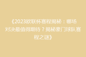 《2023欧联杯赛程揭秘：哪场对决最值得期待？揭秘豪门球队赛程之谜》