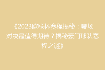 《2023欧联杯赛程揭秘:哪场对决最值得期待?揭秘豪门球队赛程之谜》