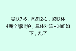 曼联7-6，热刺2-1，欧联杯4强全部出炉，具体对阵+时间如下，乱了
