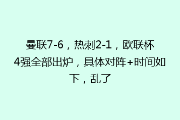 曼联7-6，热刺2-1，欧联杯4强全部出炉，具体对阵+时间如下，乱了