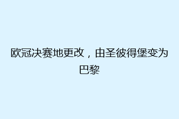 欧冠决赛地更改,由圣彼得堡变为巴黎